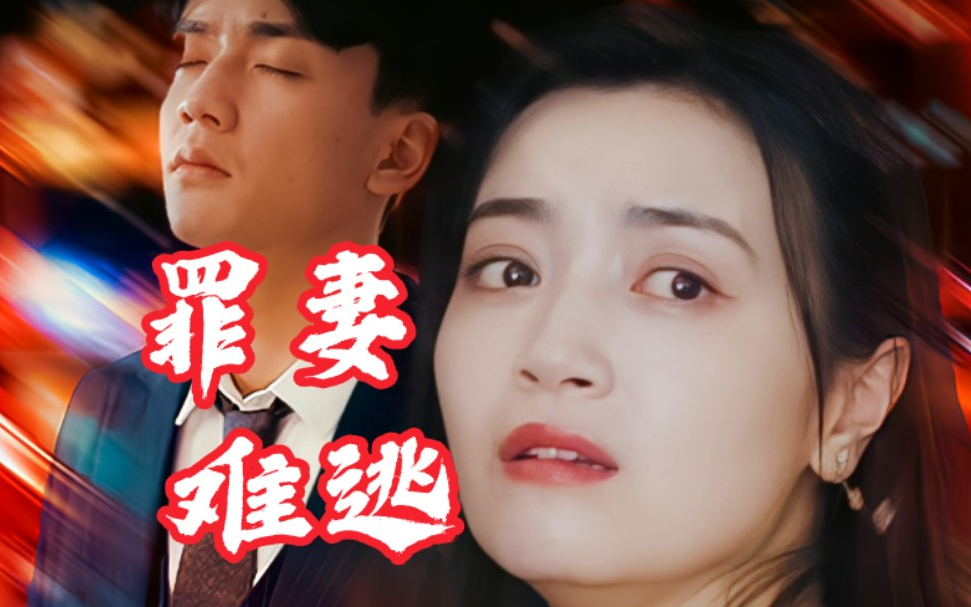 罪妻难逃 第01集
