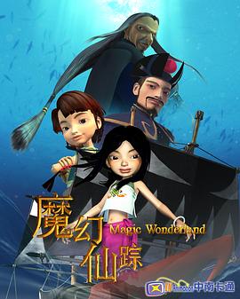 魔幻仙踪2008 第01集