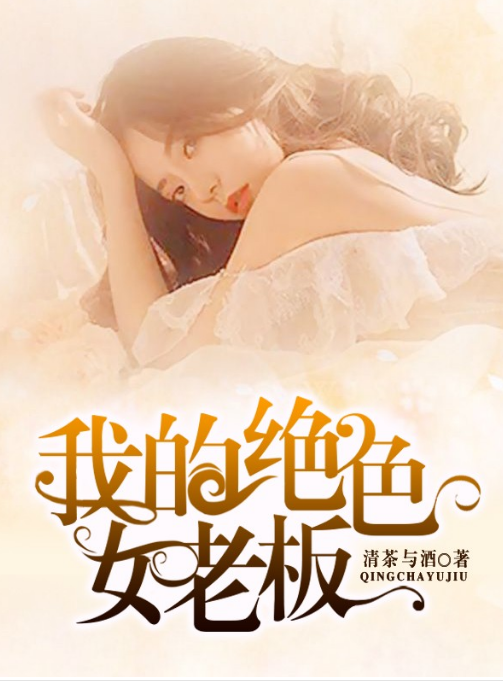 我的绝色女老板 第01集