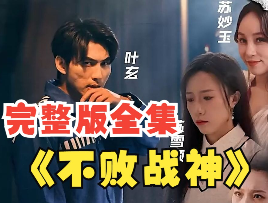 不败战神短剧 第01集