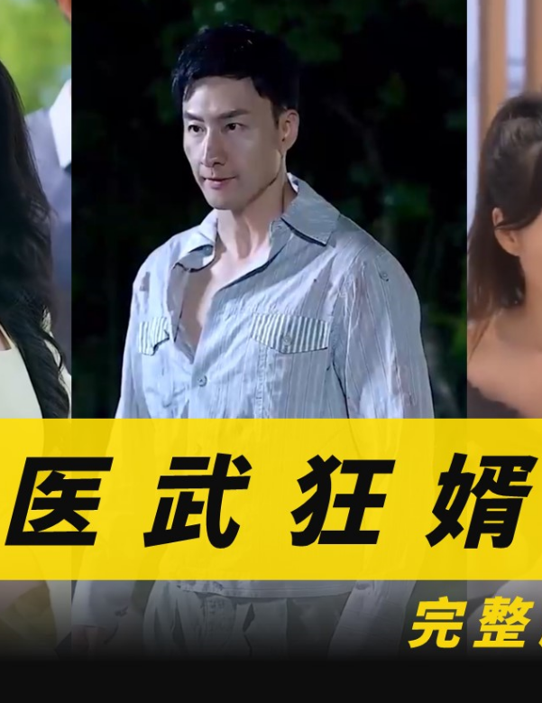 医武狂婿 第01集