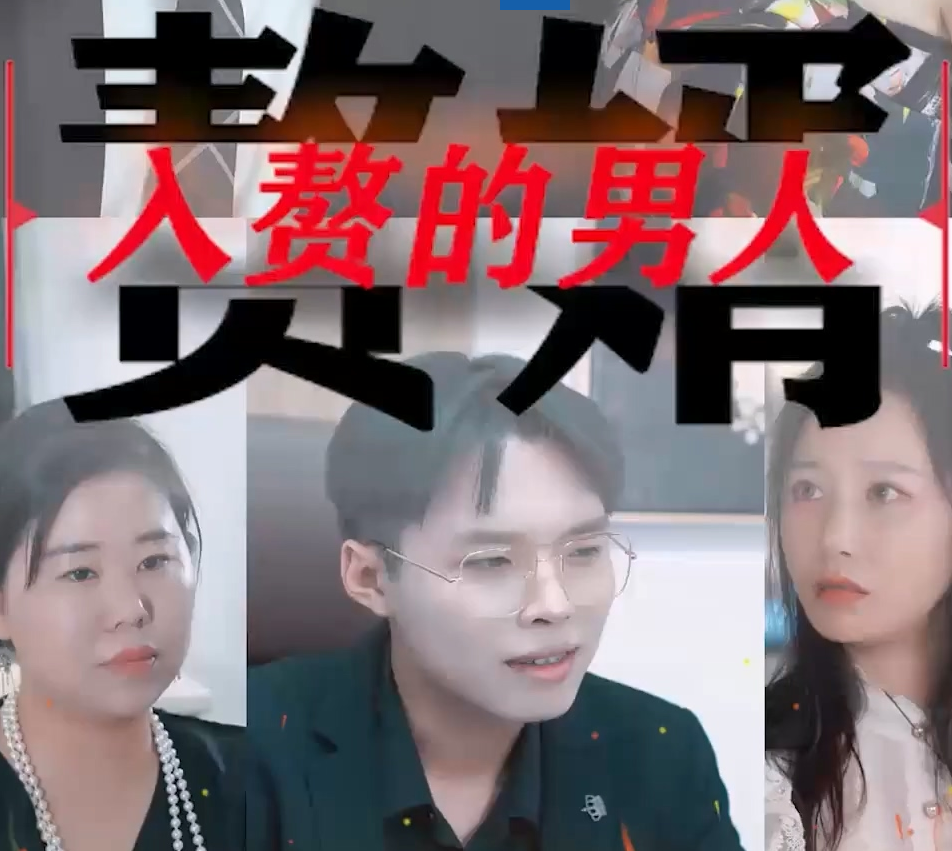 入赘的男人 第41集