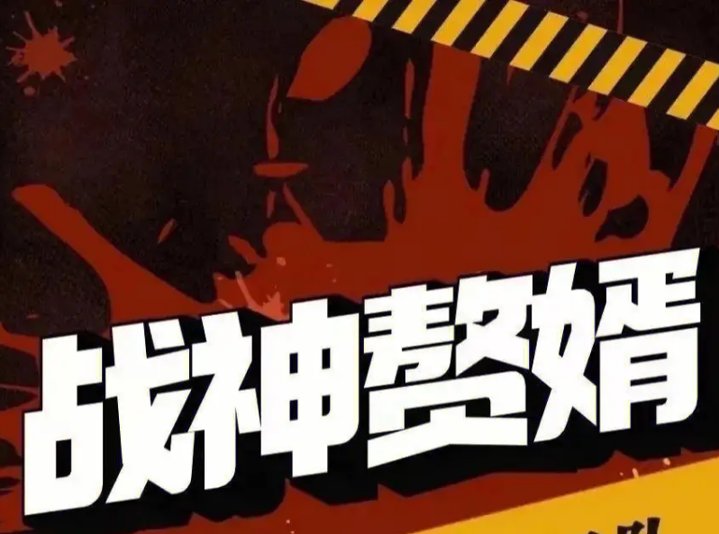 赘婿战神 第01集