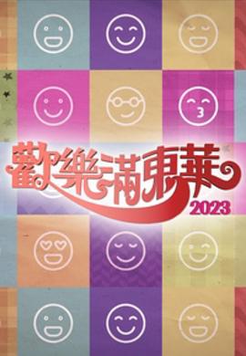 欢乐满东华粤语2023 第01集