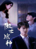 傲世战神 第26集