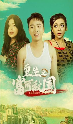 重生之富可敌国 第02集