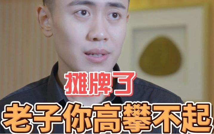 摊牌了，老子你高攀不起 第01集