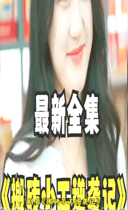 搬砖小工逆袭记 第01集