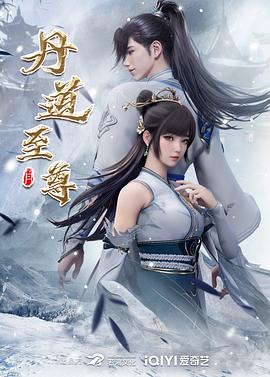 丹道至尊 第90集