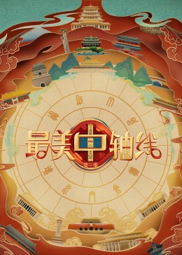 最美中轴线第三季 第20231222期
