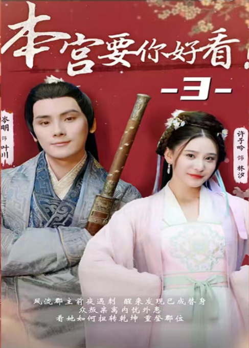 本宫要你好看 第91集
