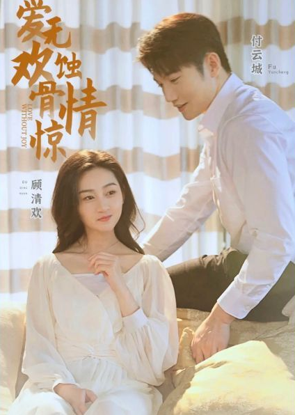 爱无欢：蚀骨惊情 第03集