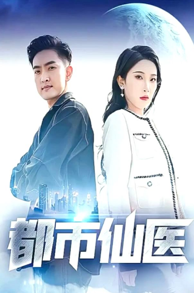 都市仙医 第01集