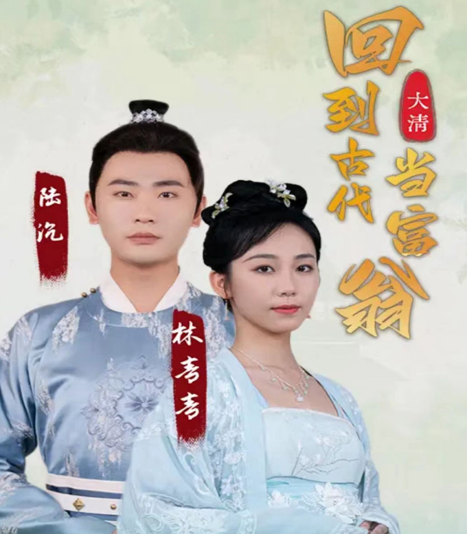 回到古代当富翁 第02集