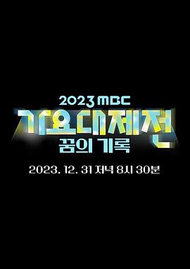 2023MBC歌谣大祭典 第一部