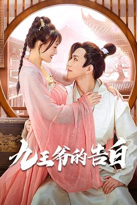 九王爷的告白 第02集