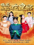 绝品太监在皇宫 第01集