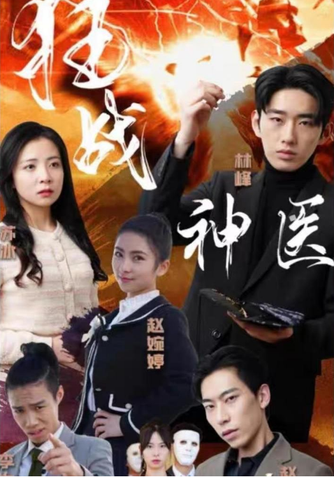 狂战神医 第21-40集