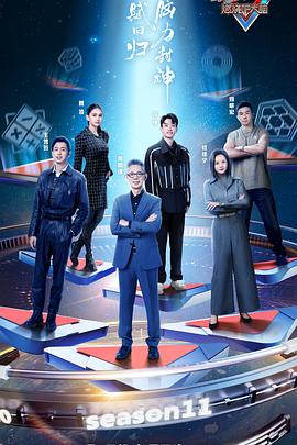 最强大脑第十一季 第20240105期