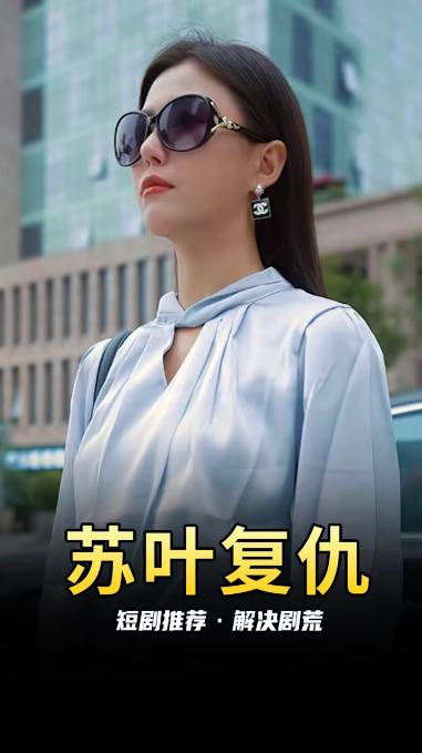 苏叶的复仇 第01集