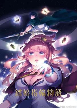 婚戒物语 第04集