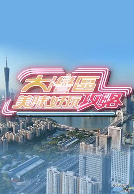 大湾区美味好玩攻略粤语 第01集