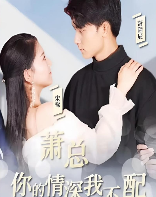 萧总，你的情深我不配 第01集