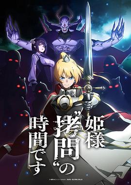 公主大人，接下来是“拷问”时间 第04集