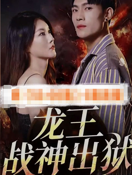战神之龙主出狱 第01集