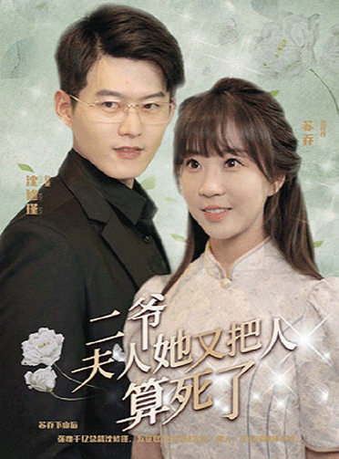 二爷，夫人她又把人算死了 第01集
