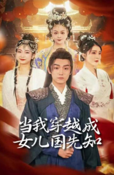 当我穿越成女儿国先知 第01集