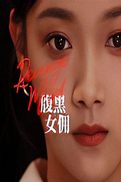 腹黑女佣 第01集