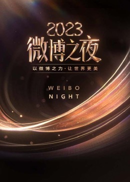 2023微博之夜 全程直击