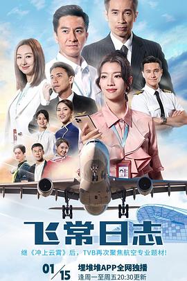 飞常日志粤语 第02集