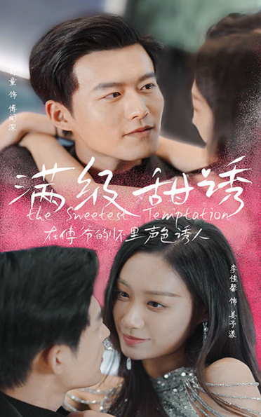 满级甜诱！在傅爷的怀里声色撩人 第05集