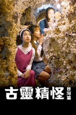 古灵精怪台湾篇粤语 第01集