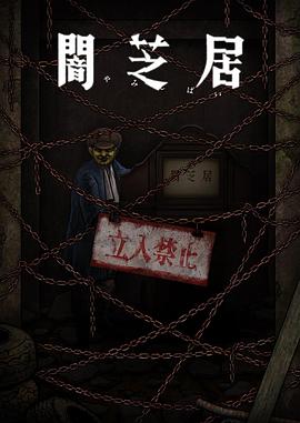 暗芝居第十二季 第01集