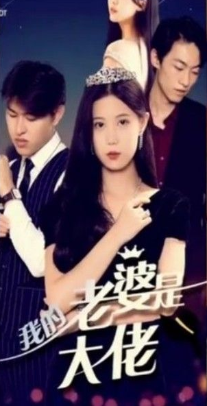 我的前妻是大佬 第46集