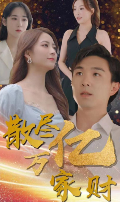 散尽亿万家财 第01集