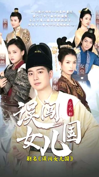 误闯女儿国 第01集