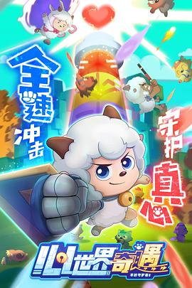 喜羊羊与灰太狼之心世界奇遇 第02集