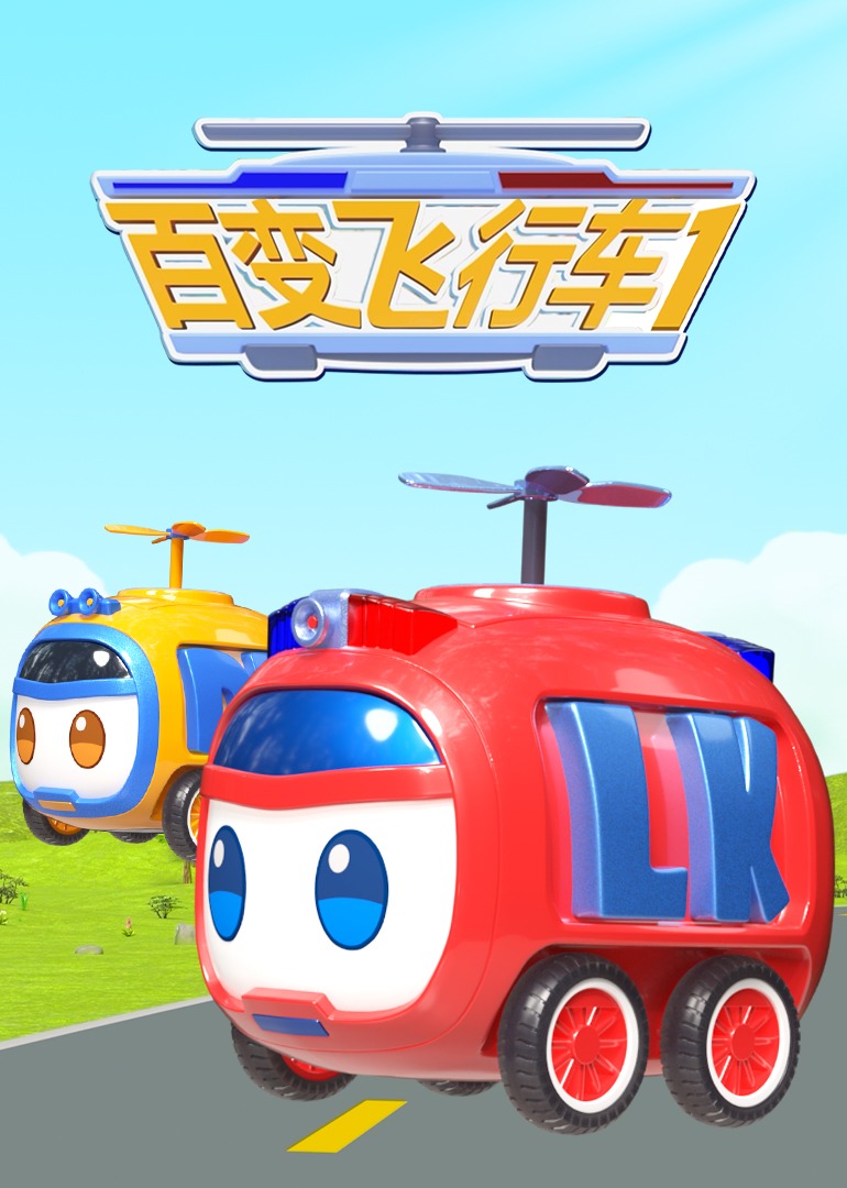 百变飞行车 第01集