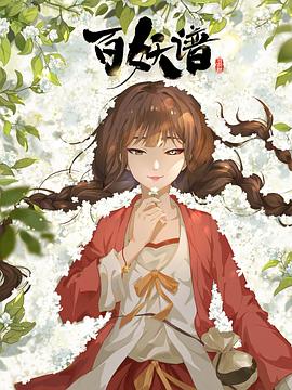 百妖谱·司府篇 第02集