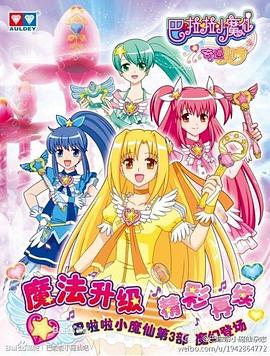巴啦啦小魔仙之奇迹舞步 第16集