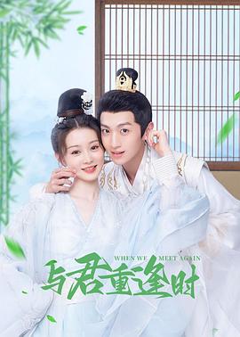 与君重逢时 第11集