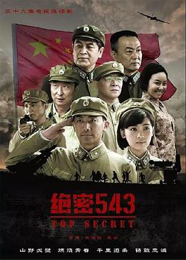绝密543 第10集