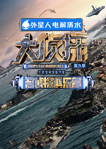 名侦探俱乐部第九季 超前聚会