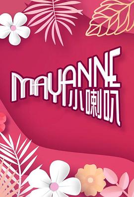 Mayanne小喇叭 第01集