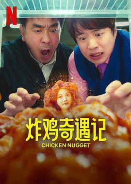 炸鸡块奇遇记 第01集