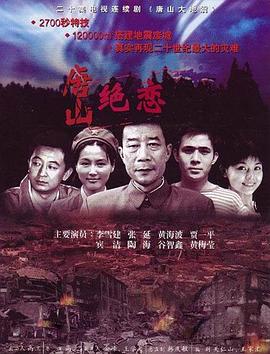 唐山绝恋 第01集